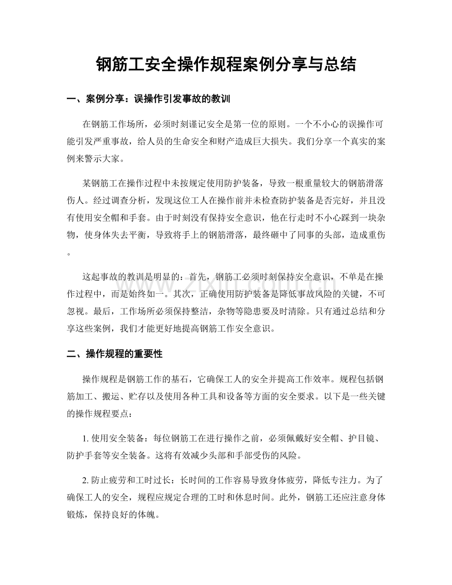 钢筋工安全操作规程案例分享与总结.docx_第1页