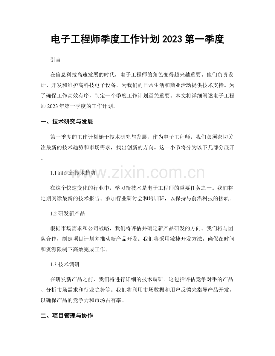 电子工程师季度工作计划2023第一季度.docx_第1页