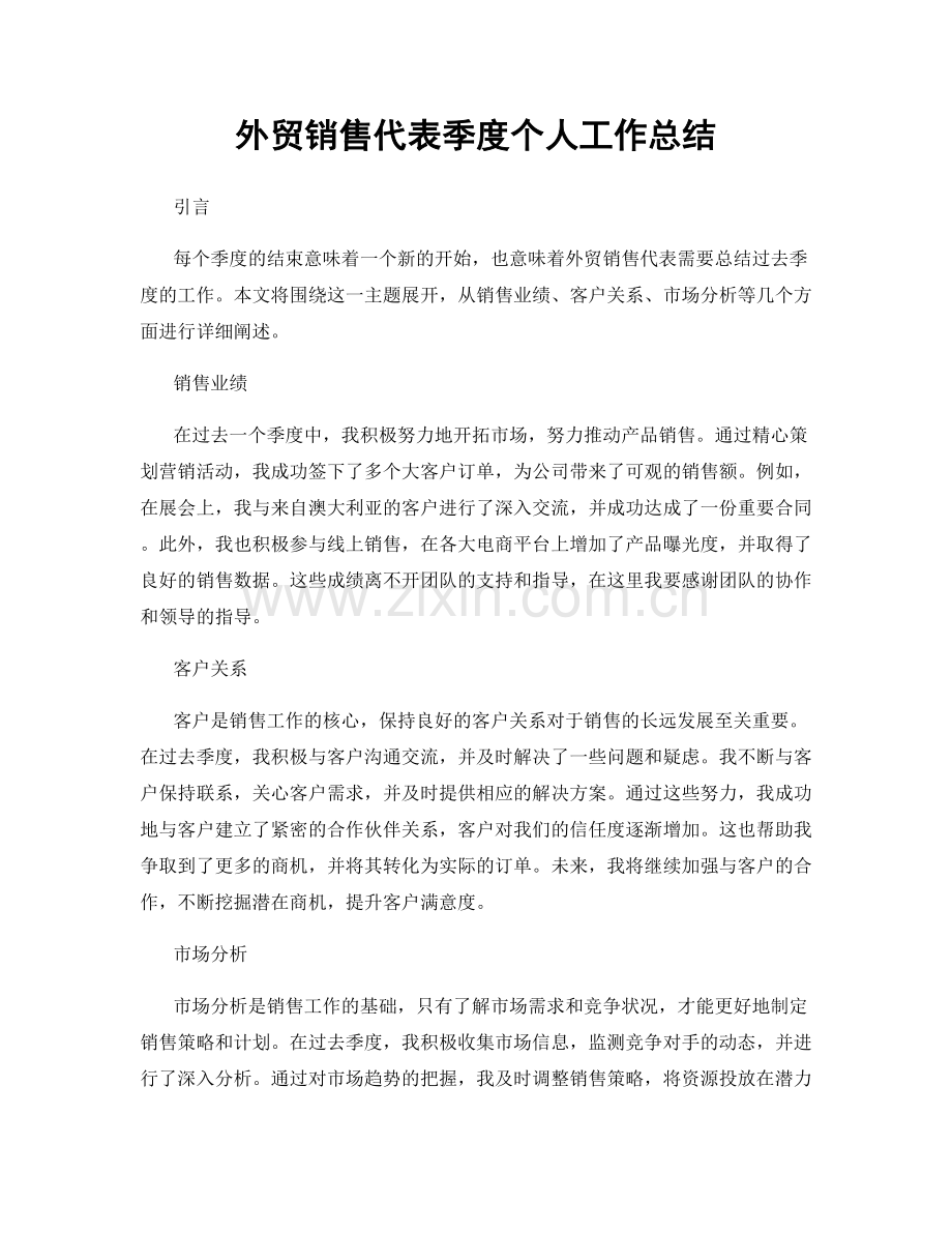 外贸销售代表季度个人工作总结.docx_第1页