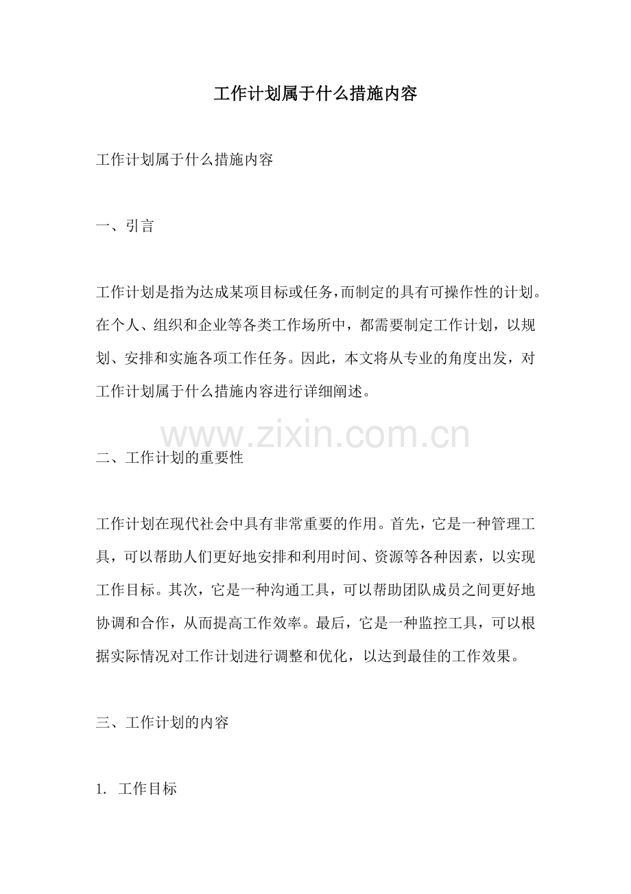 工作计划属于什么措施内容.docx_第1页