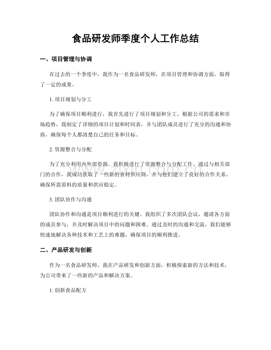 食品研发师季度个人工作总结.docx_第1页