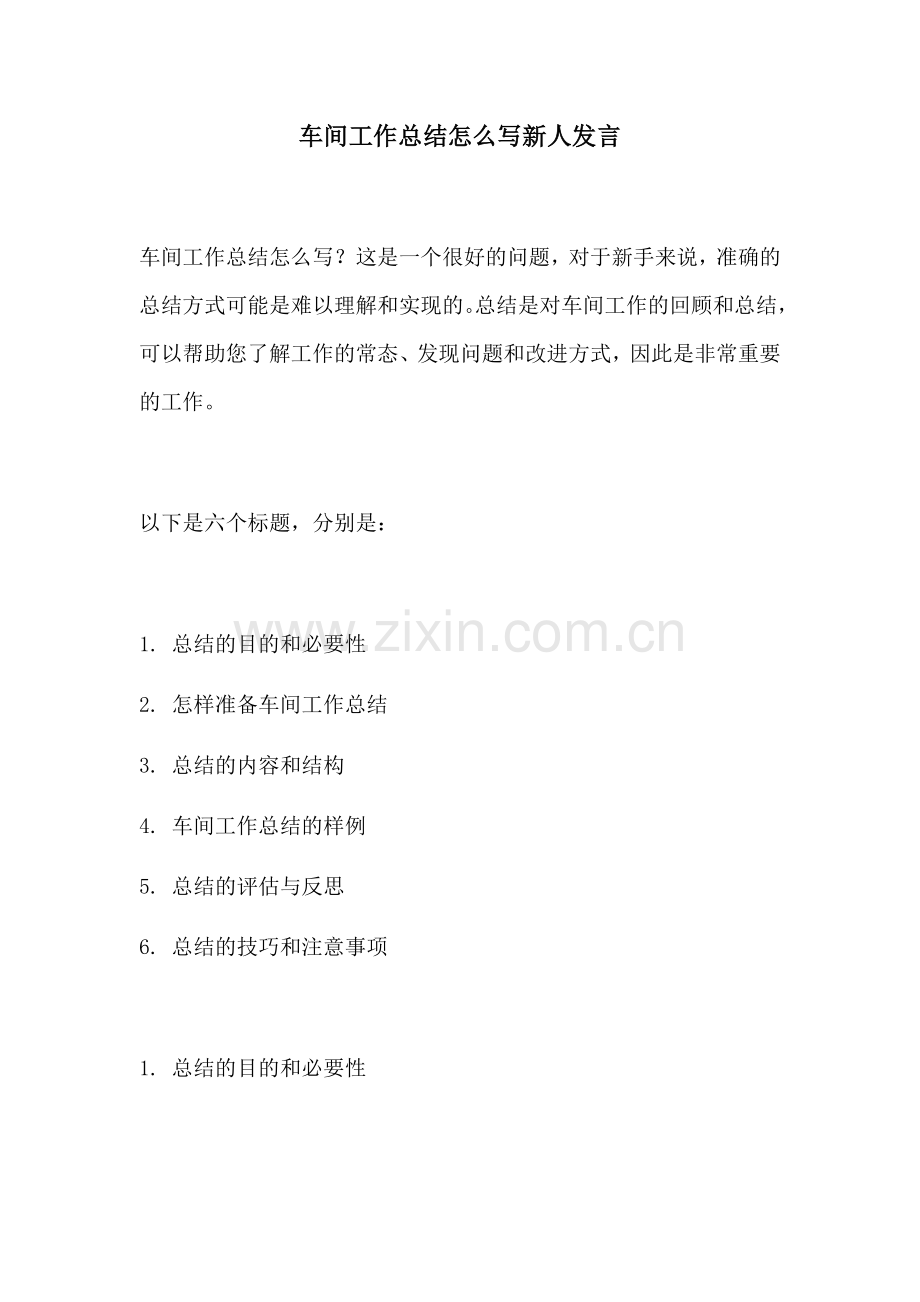 车间工作总结怎么写新人发言.docx_第1页