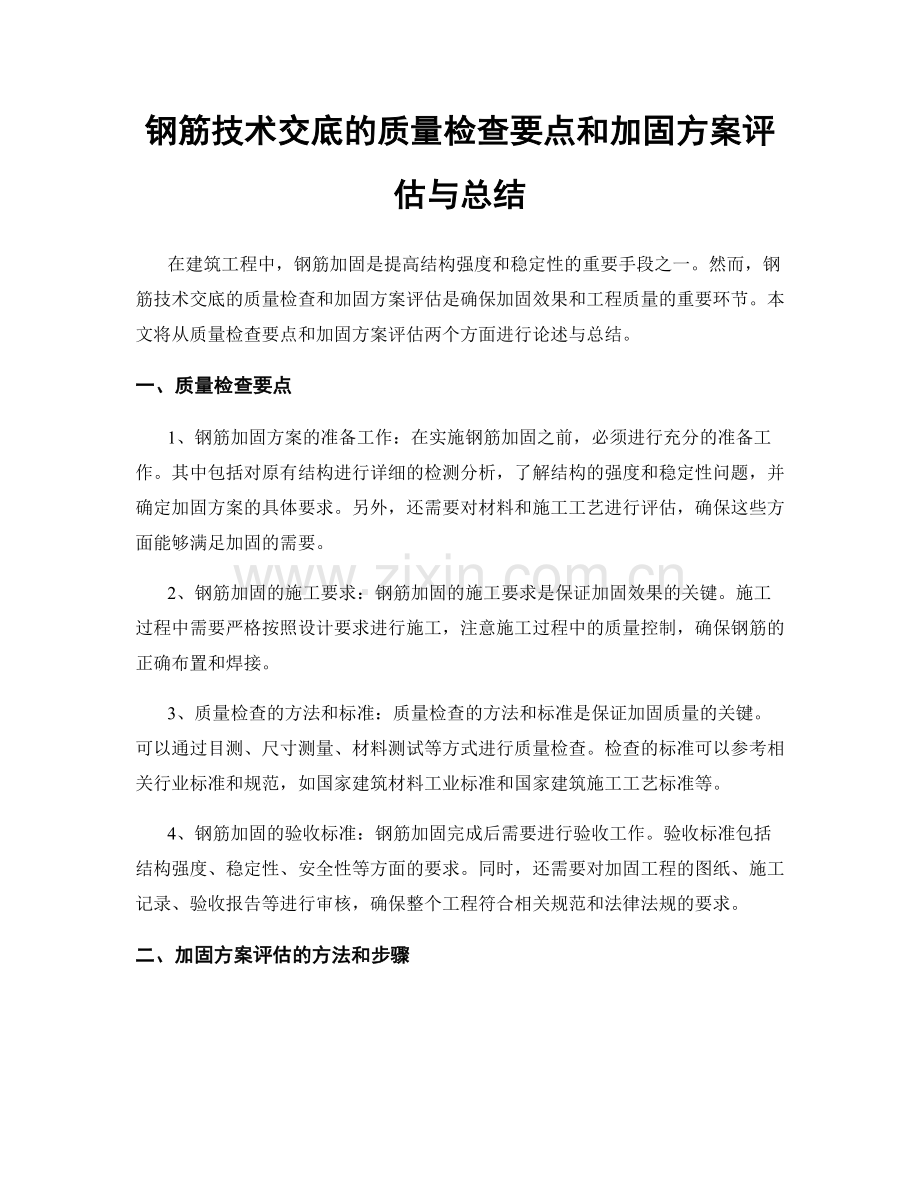 钢筋技术交底的质量检查要点和加固方案评估与总结.docx_第1页