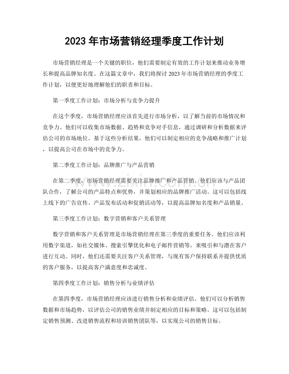 2023年市场营销经理季度工作计划.docx_第1页