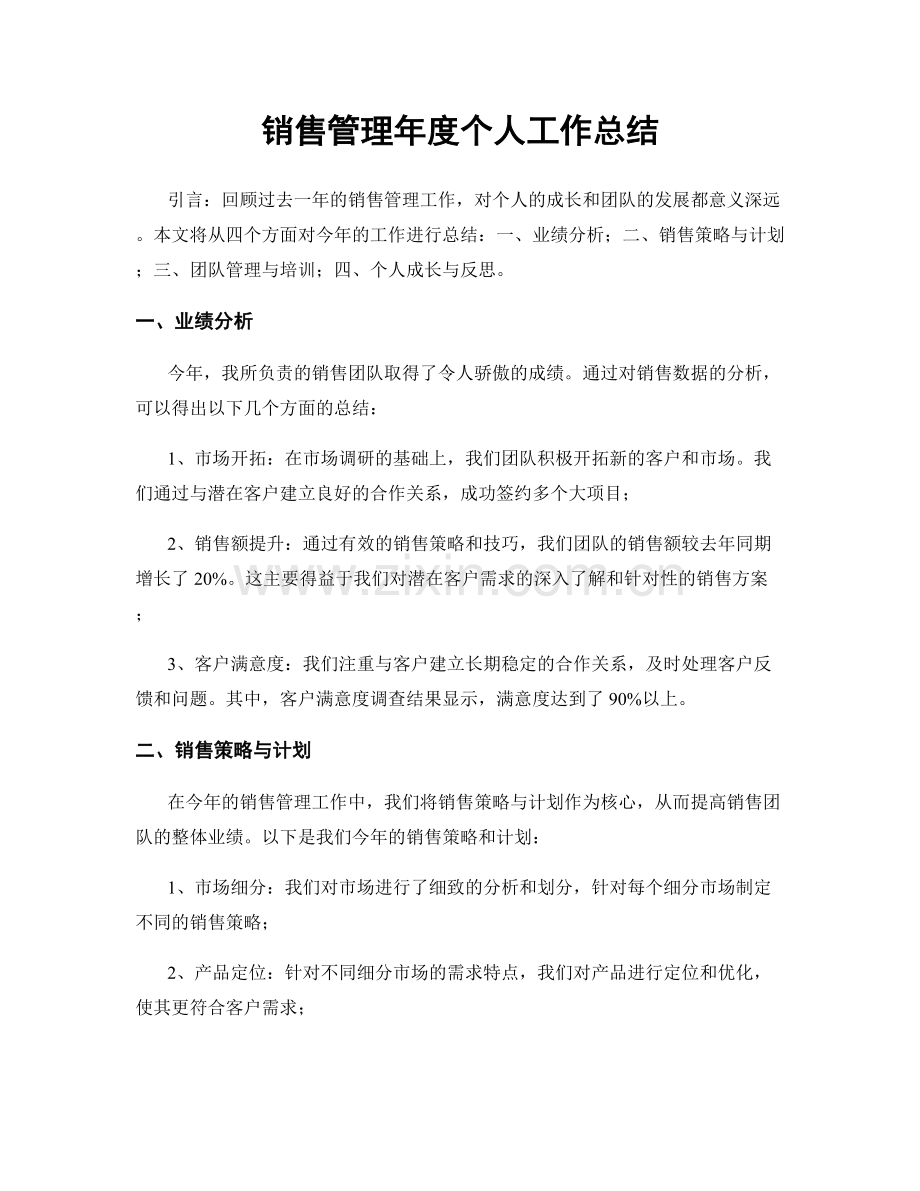 销售管理年度个人工作总结.docx_第1页