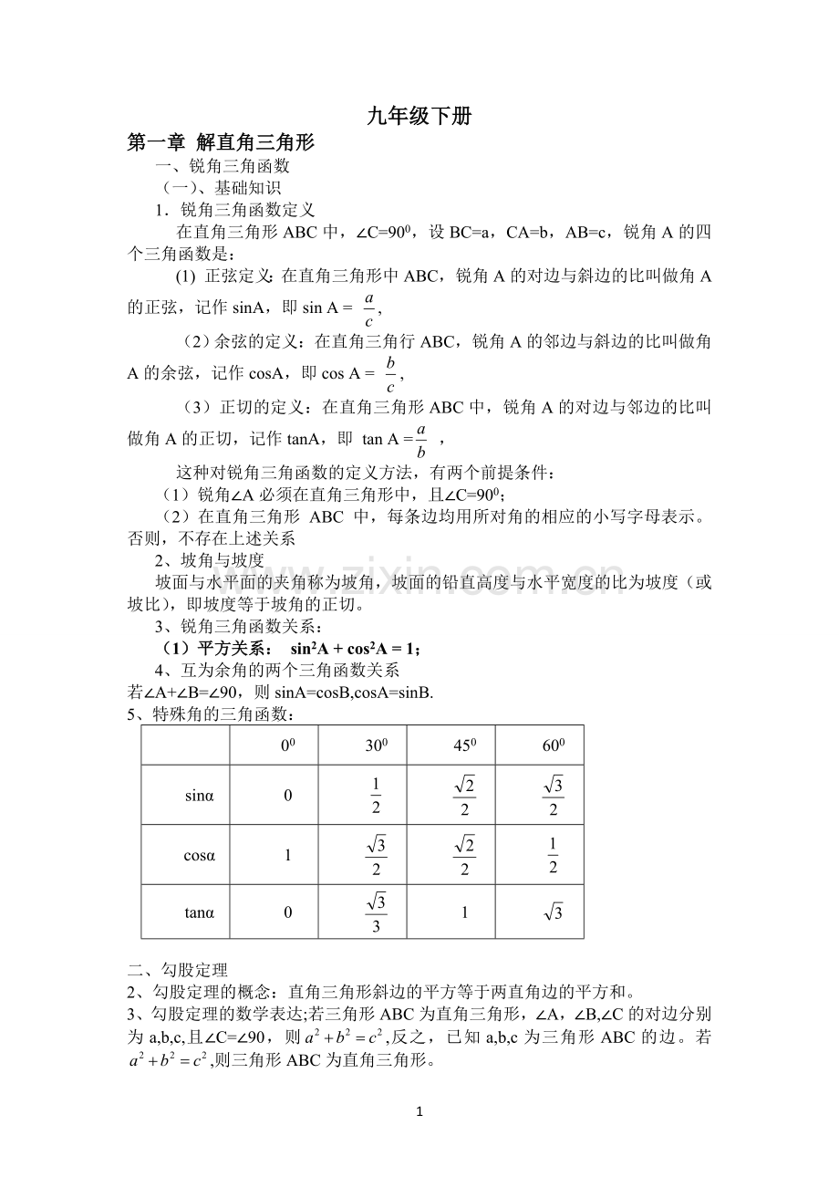 新浙教版九年级下册知识点及典型例题.doc_第1页