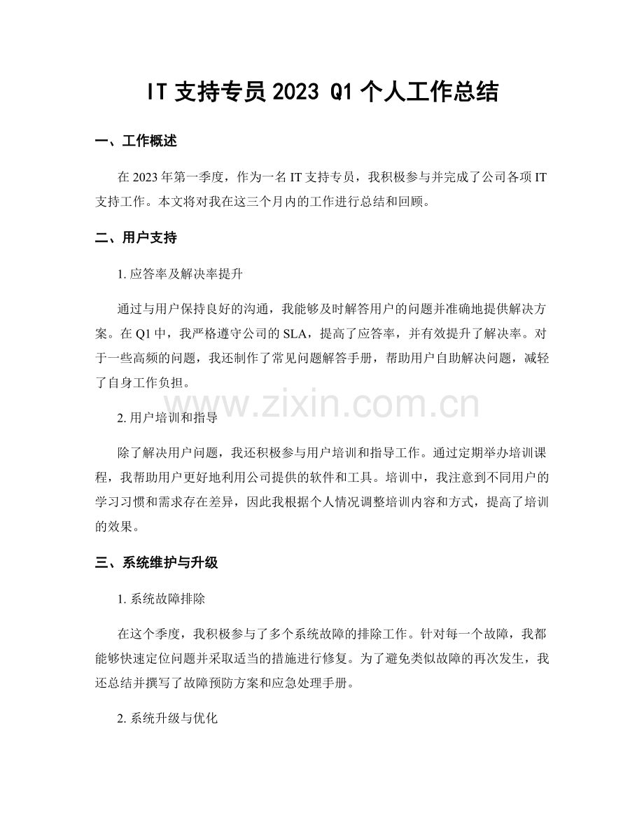 IT支持专员2023 Q1个人工作总结.docx_第1页