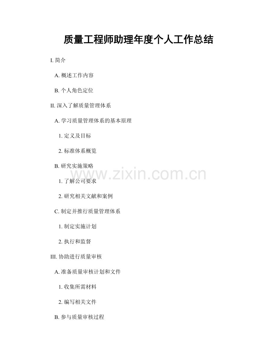 质量工程师助理年度个人工作总结.docx_第1页