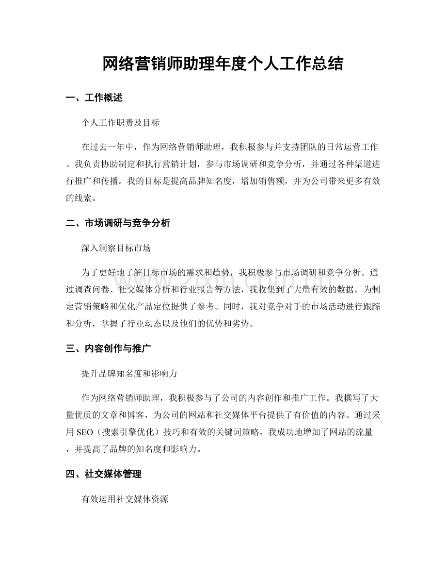 网络营销师助理年度个人工作总结.docx_第1页