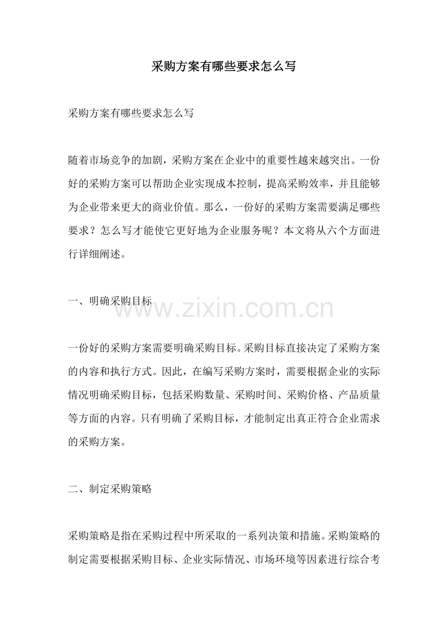 采购方案有哪些要求怎么写.docx_第1页