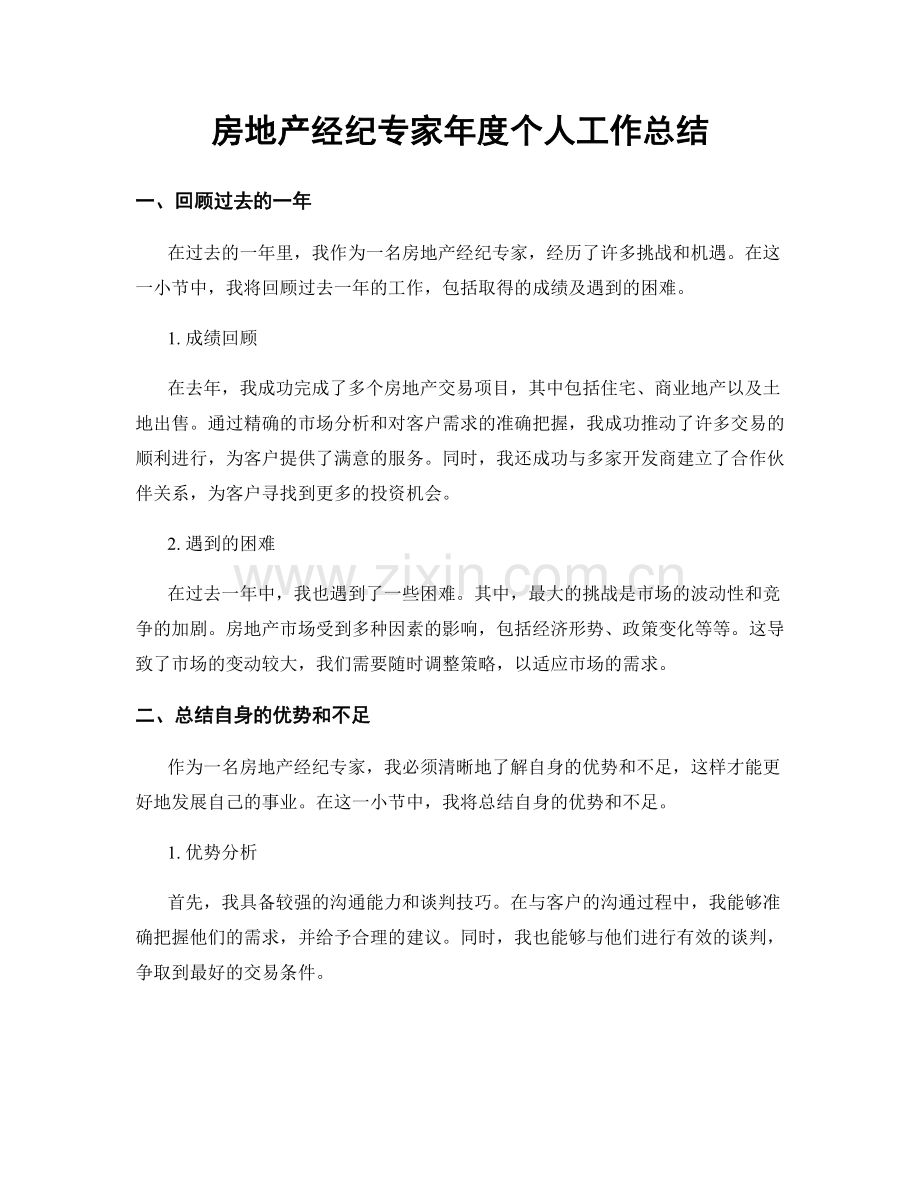 房地产经纪专家年度个人工作总结.docx_第1页