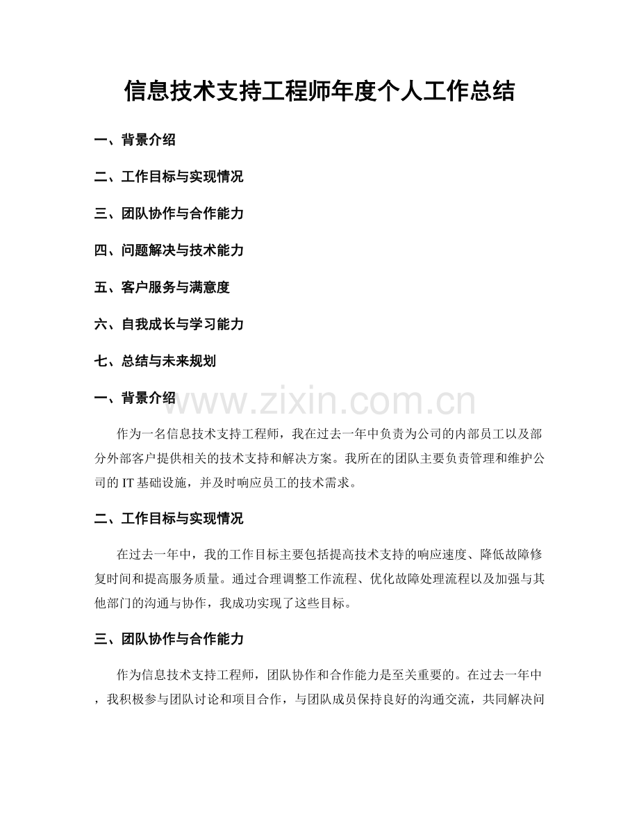 信息技术支持工程师年度个人工作总结.docx_第1页