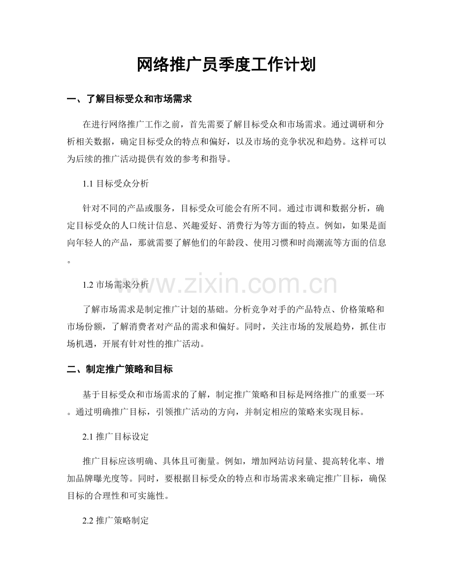 网络推广员季度工作计划.docx_第1页