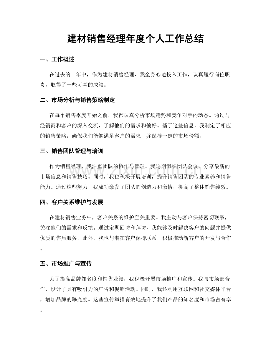 建材销售经理年度个人工作总结.docx_第1页