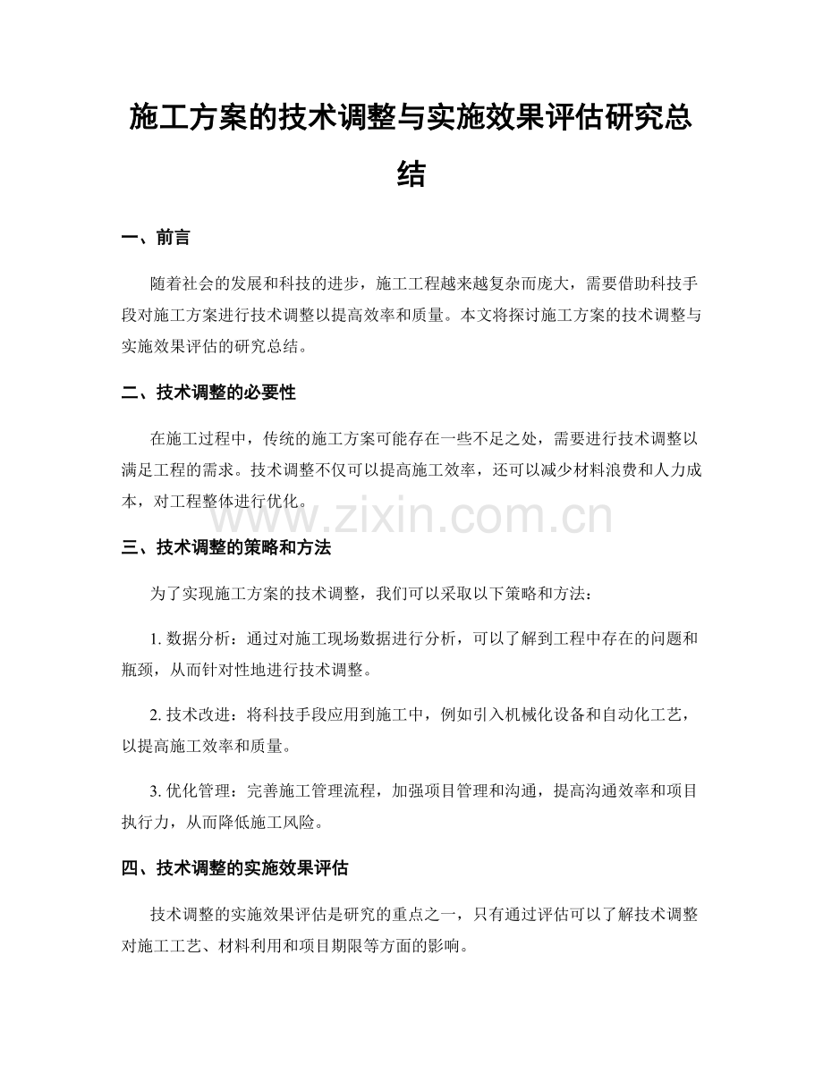 施工方案的技术调整与实施效果评估研究总结.docx_第1页