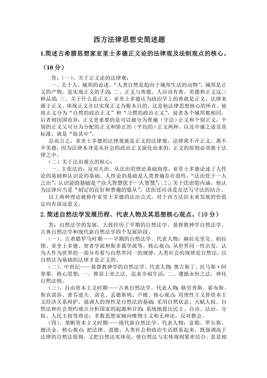 西方法律思想史简述题.doc_第1页