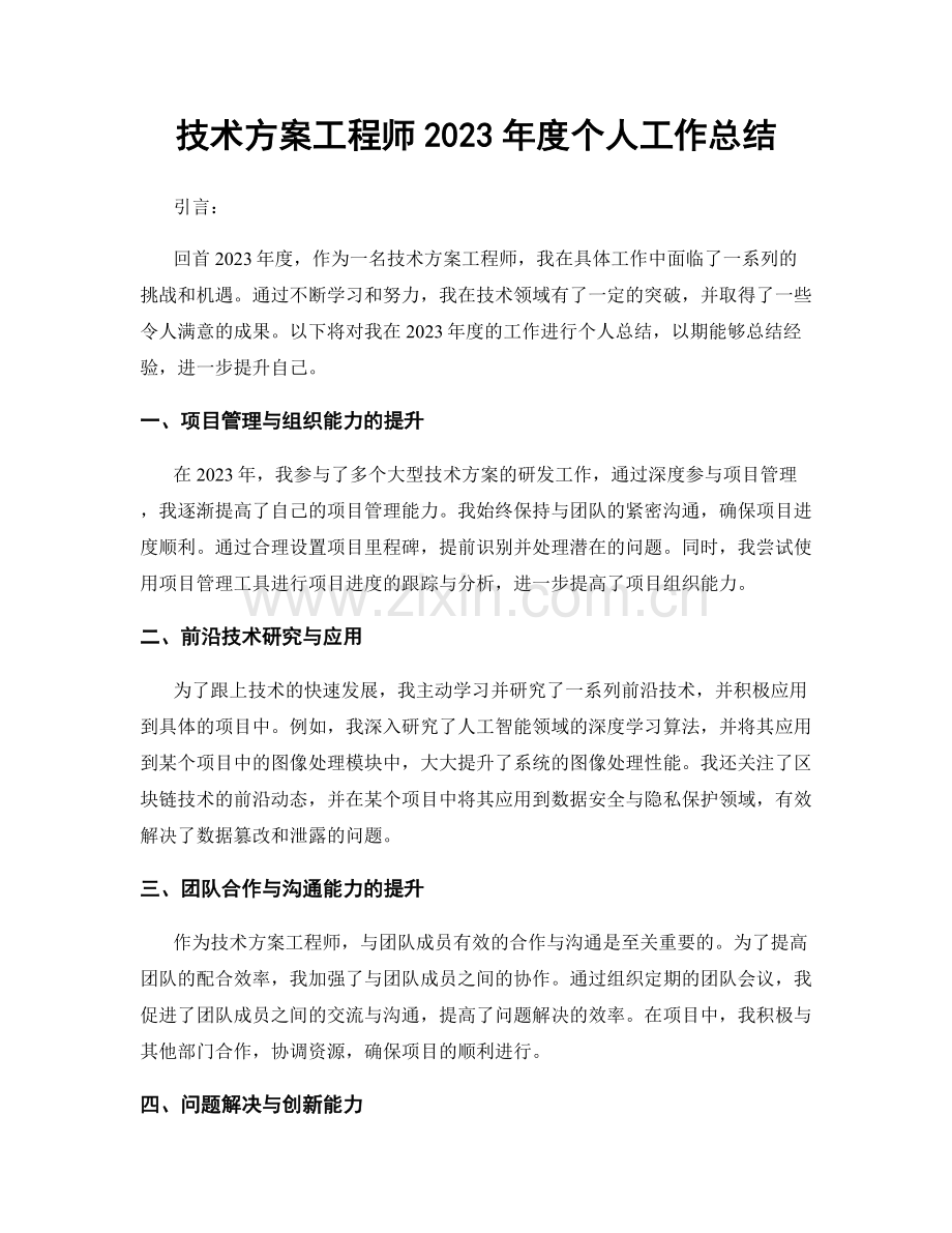 技术方案工程师2023年度个人工作总结.docx_第1页