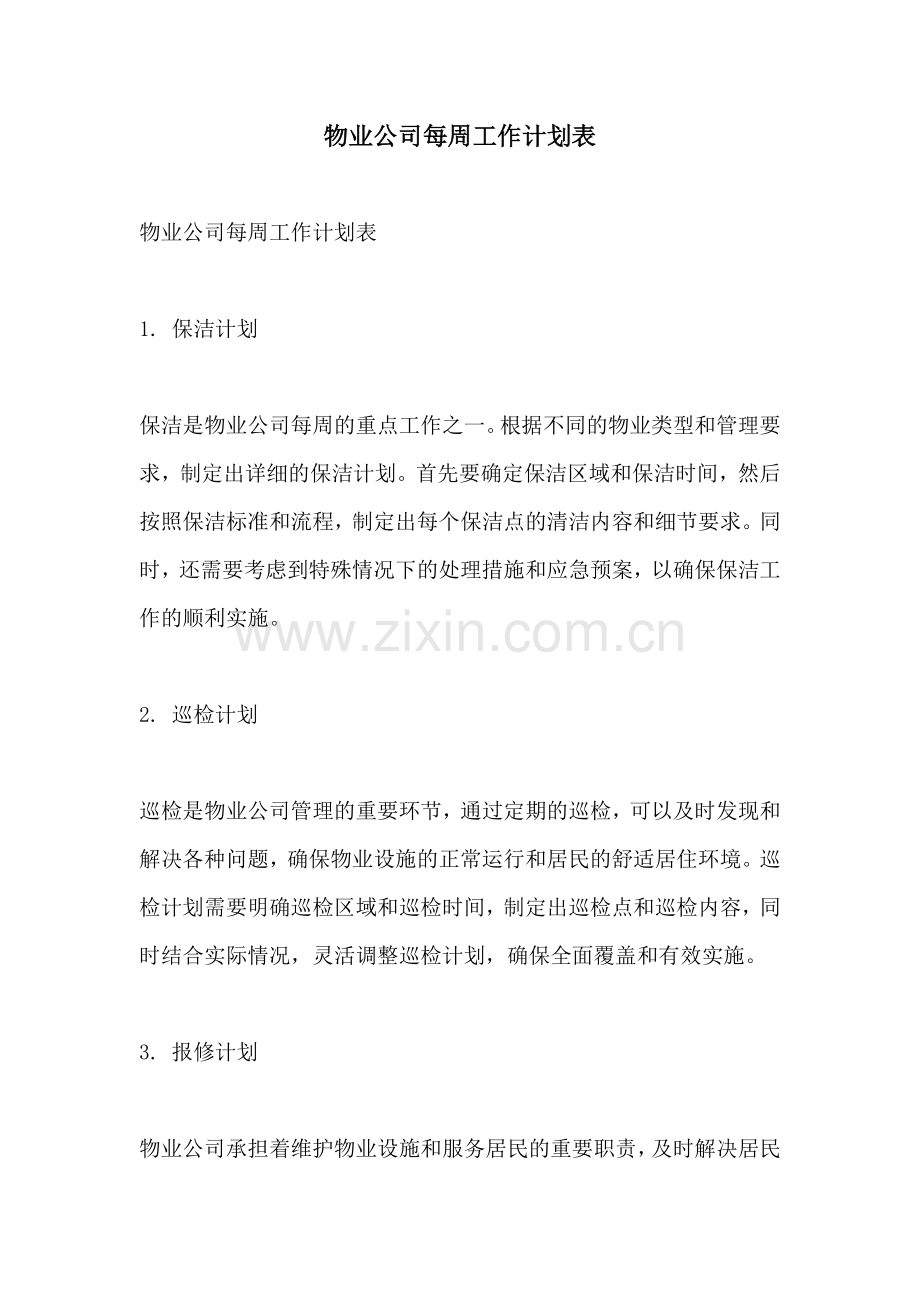 物业公司每周工作计划表.docx_第1页