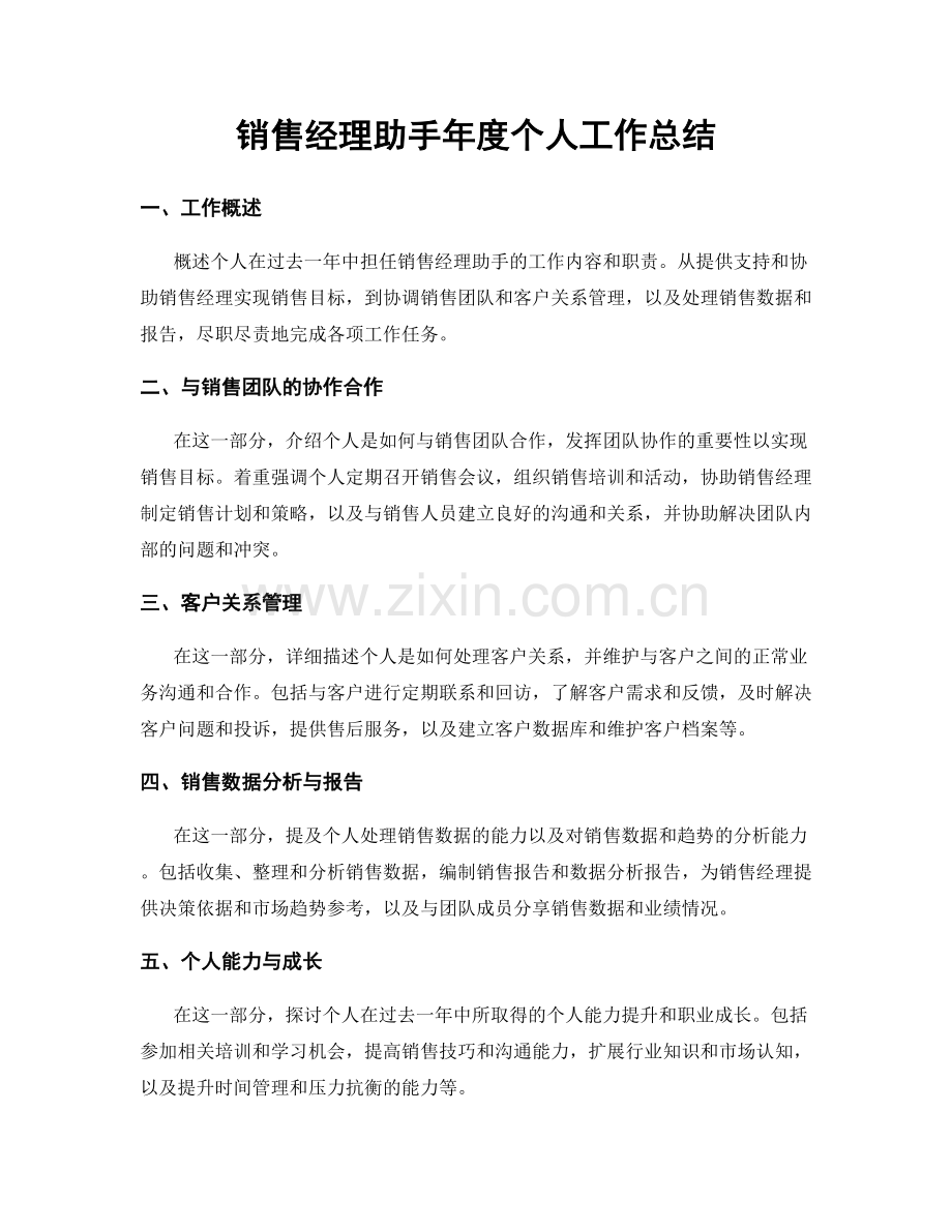 销售经理助手年度个人工作总结.docx_第1页