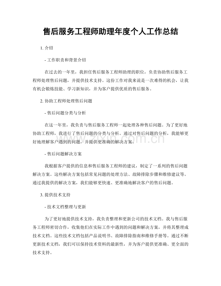 售后服务工程师助理年度个人工作总结.docx_第1页