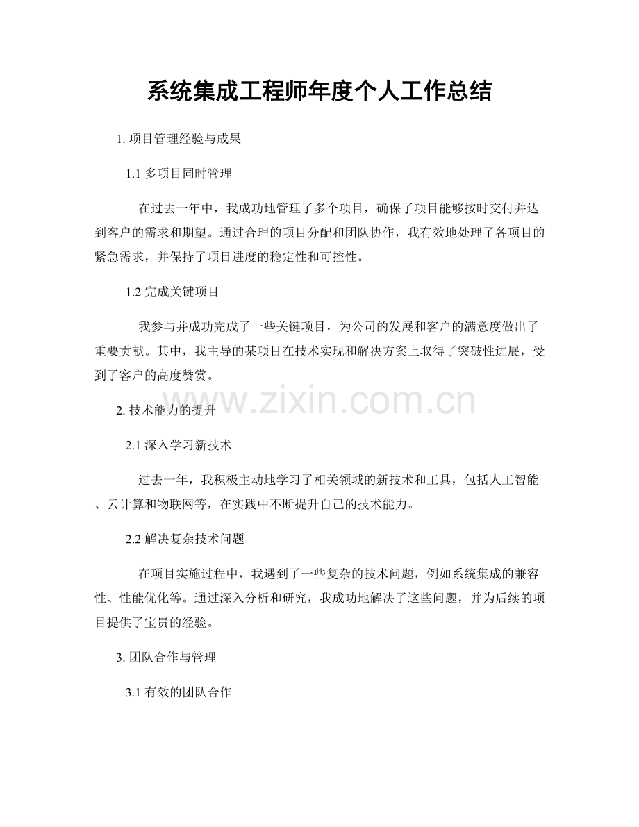 系统集成工程师年度个人工作总结.docx_第1页