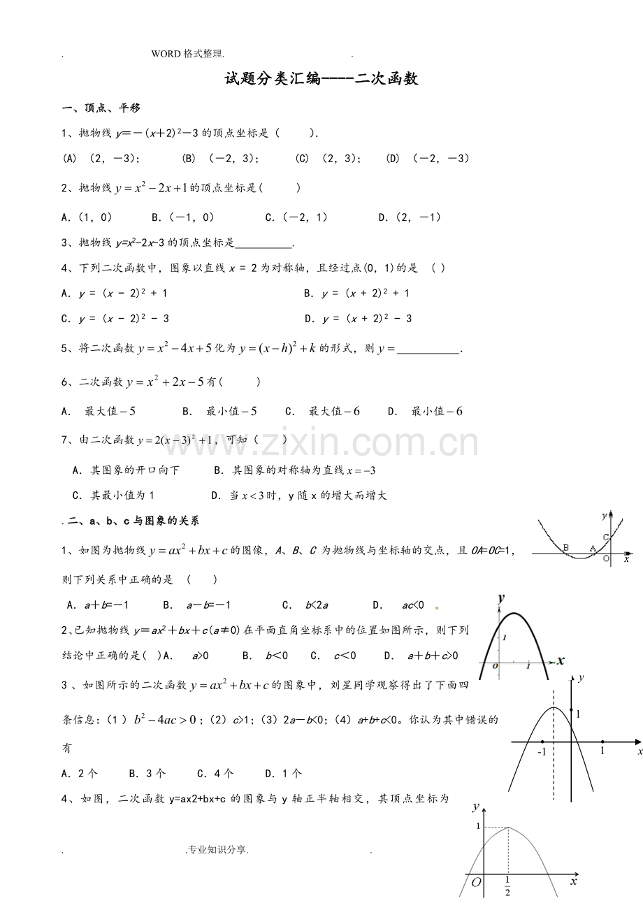 二次函数最经典练习试题.doc_第1页