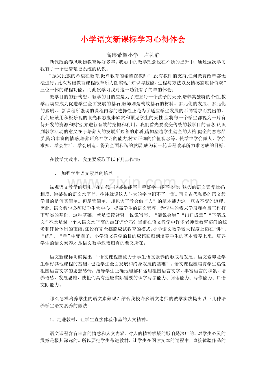 小学语文新课标学习心得体会.doc_第1页