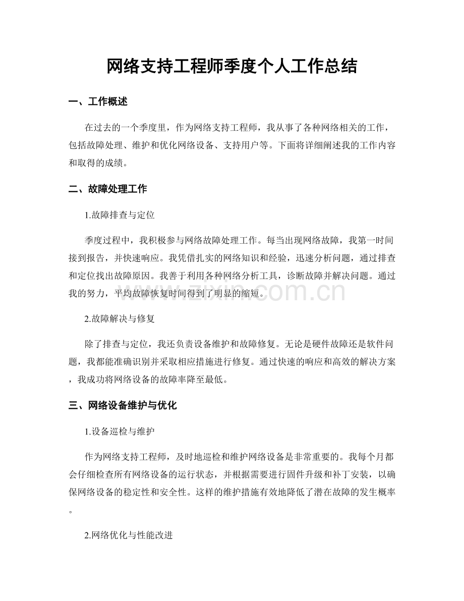 网络支持工程师季度个人工作总结.docx_第1页