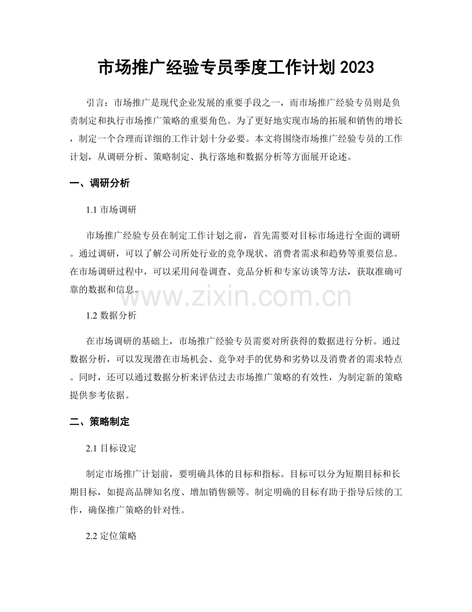 市场推广经验专员季度工作计划2023.docx_第1页