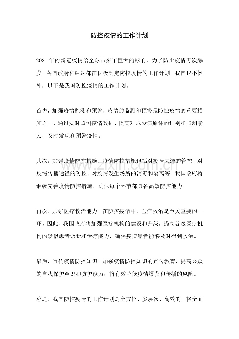 防控疫情的工作计划.docx_第1页