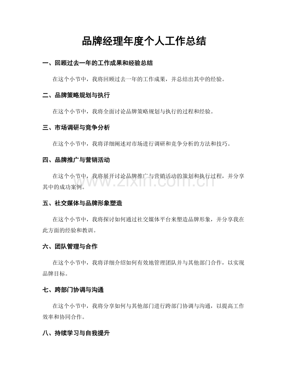 品牌经理年度个人工作总结.docx_第1页