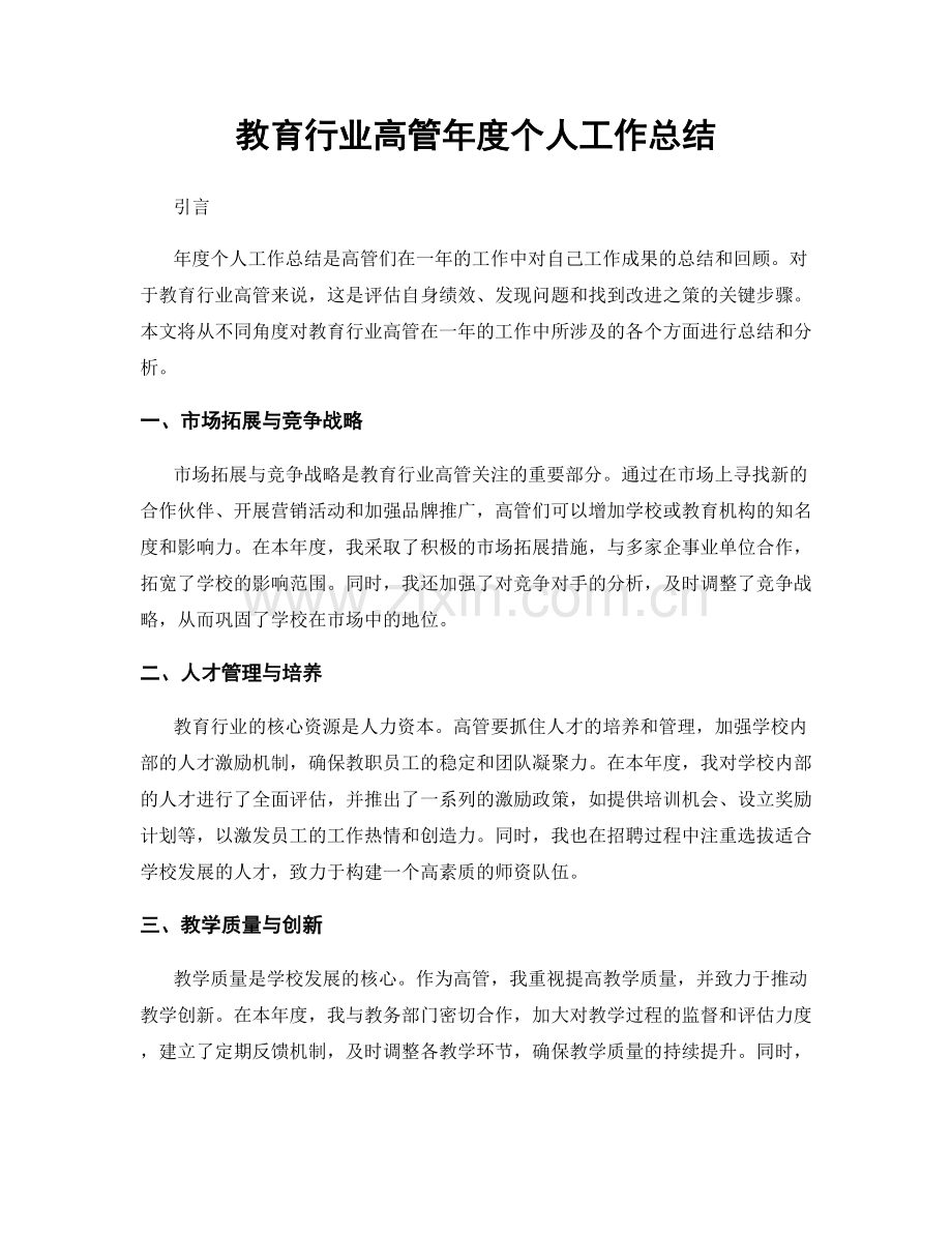 教育行业高管年度个人工作总结.docx_第1页