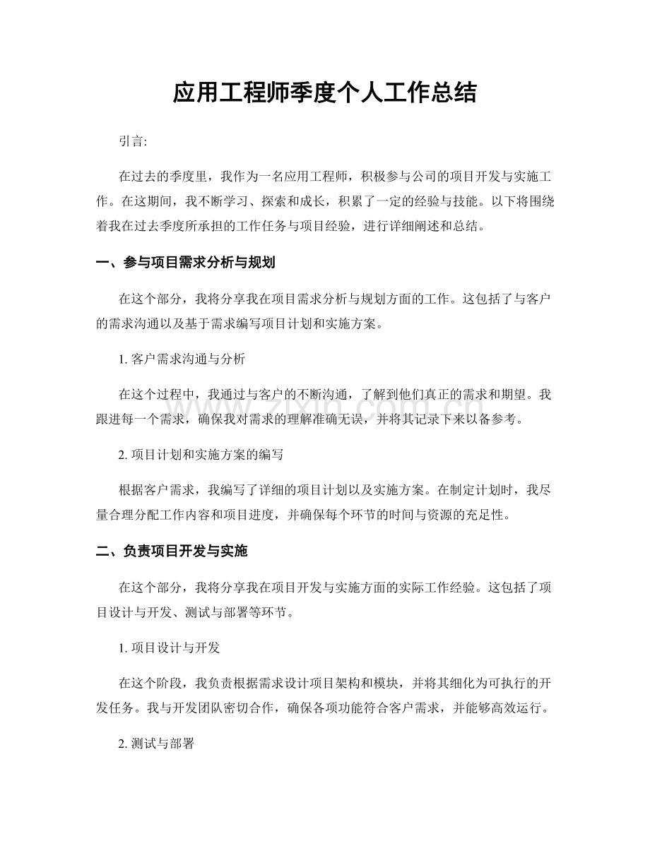 应用工程师季度个人工作总结.docx_第1页