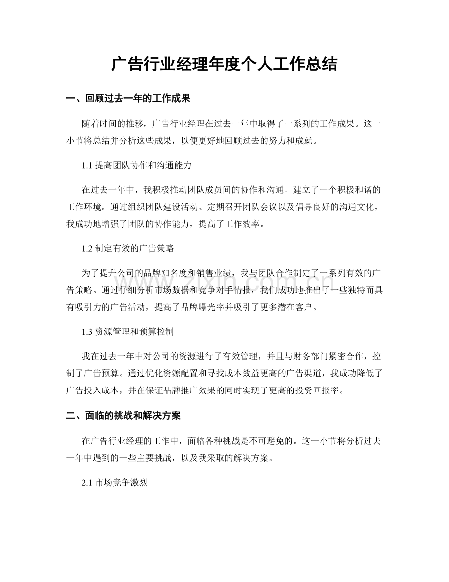 广告行业经理年度个人工作总结.docx_第1页