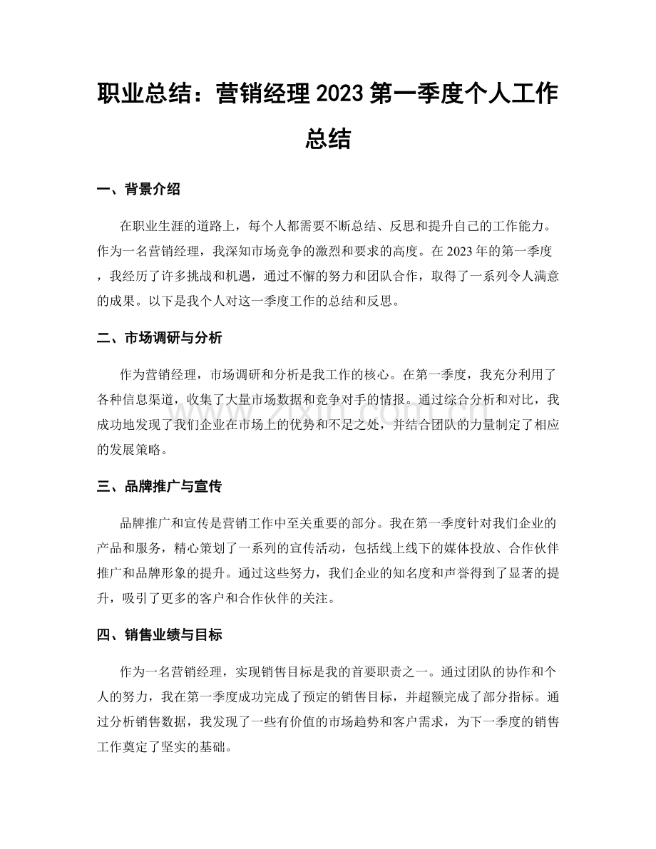 职业总结：营销经理2023第一季度个人工作总结.docx_第1页