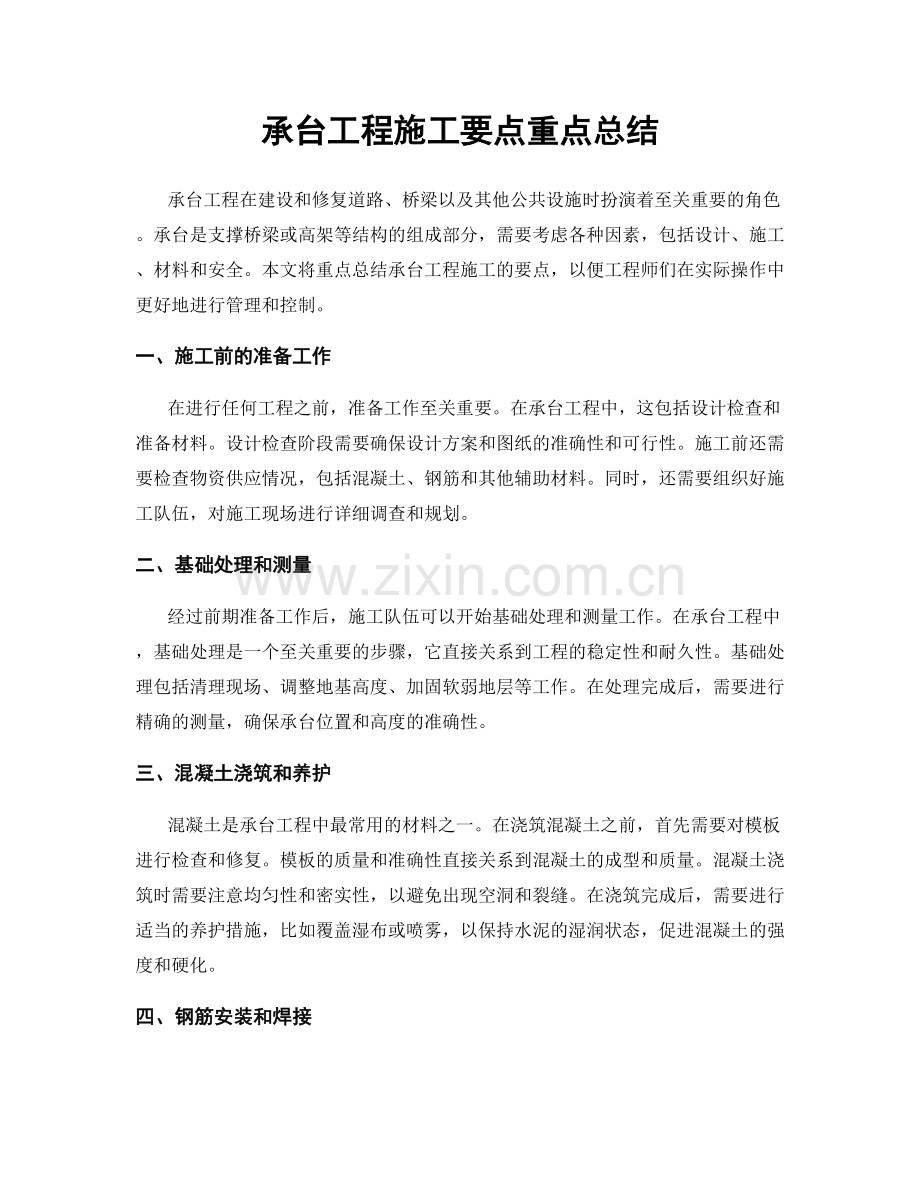 承台工程施工要点重点总结.docx_第1页