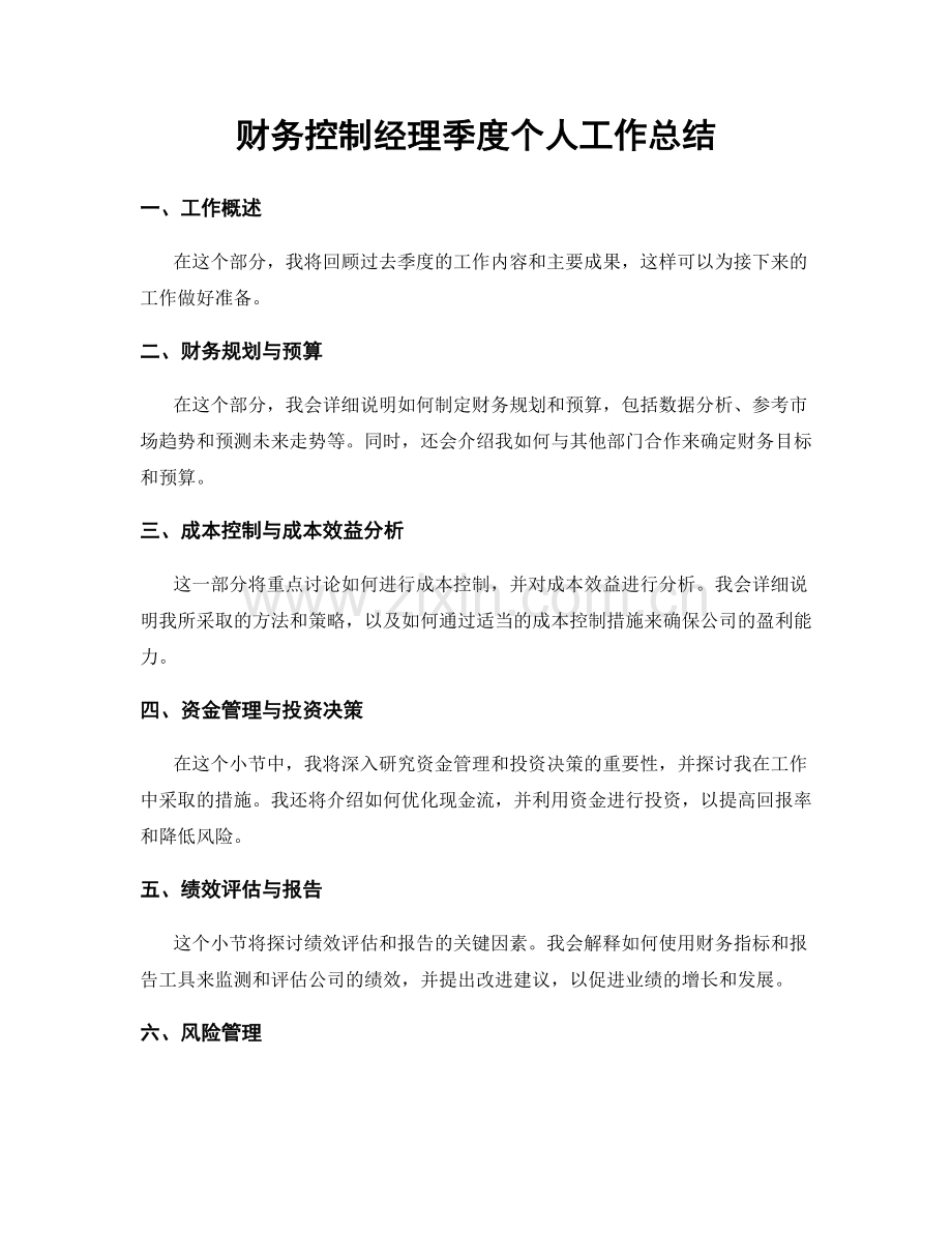 财务控制经理季度个人工作总结.docx_第1页