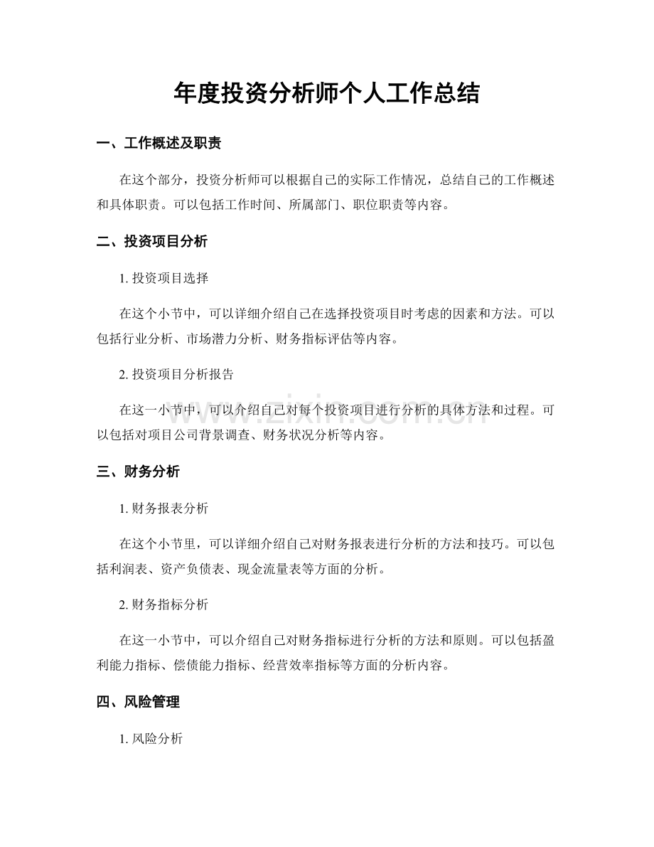 年度投资分析师个人工作总结.docx_第1页