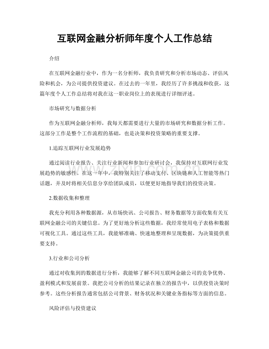 互联网金融分析师年度个人工作总结.docx_第1页