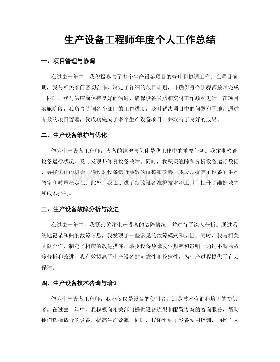 生产设备工程师年度个人工作总结.docx_第1页