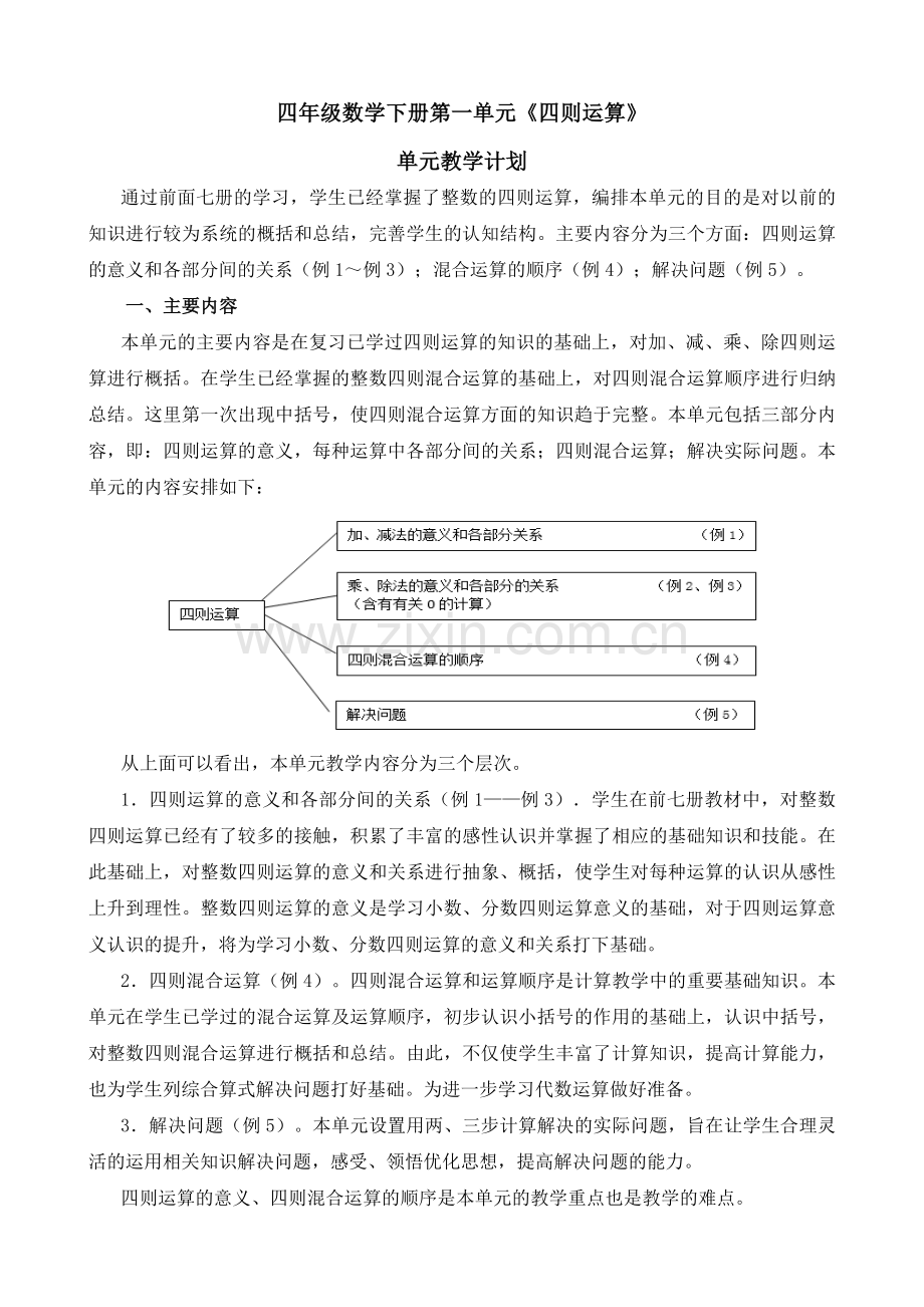 2018年四年级数学下册第一单元备课.doc_第1页