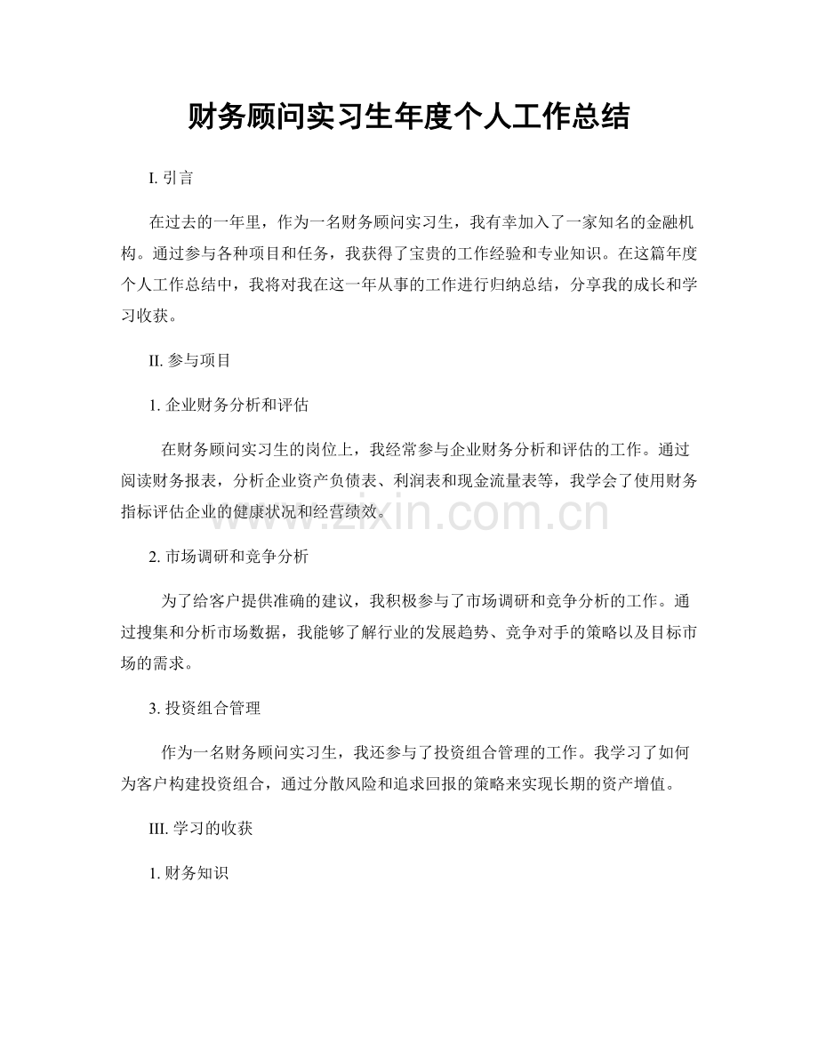 财务顾问实习生年度个人工作总结.docx_第1页