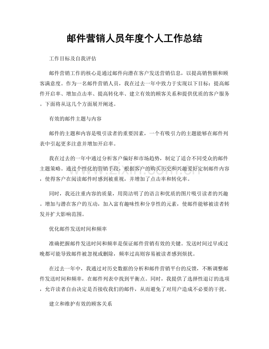 邮件营销人员年度个人工作总结.docx_第1页