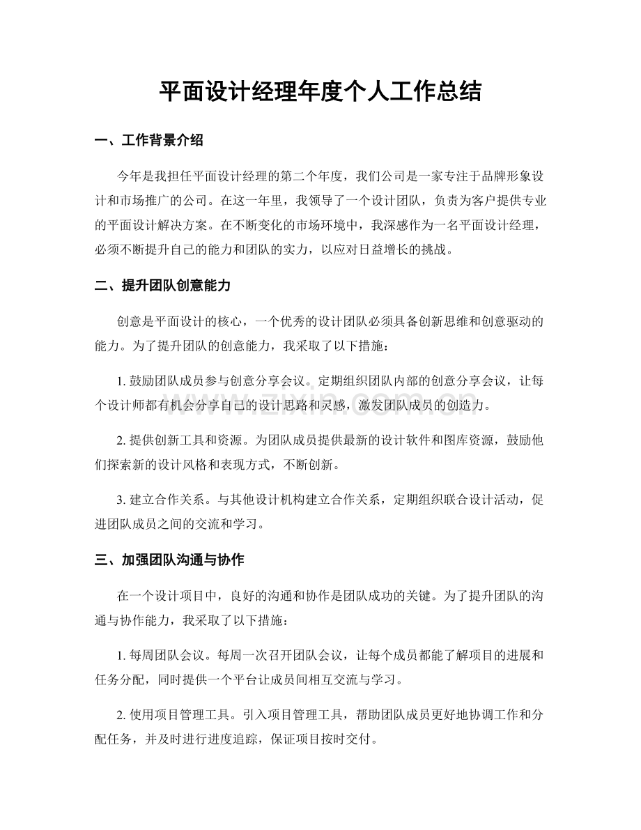 平面设计经理年度个人工作总结.docx_第1页