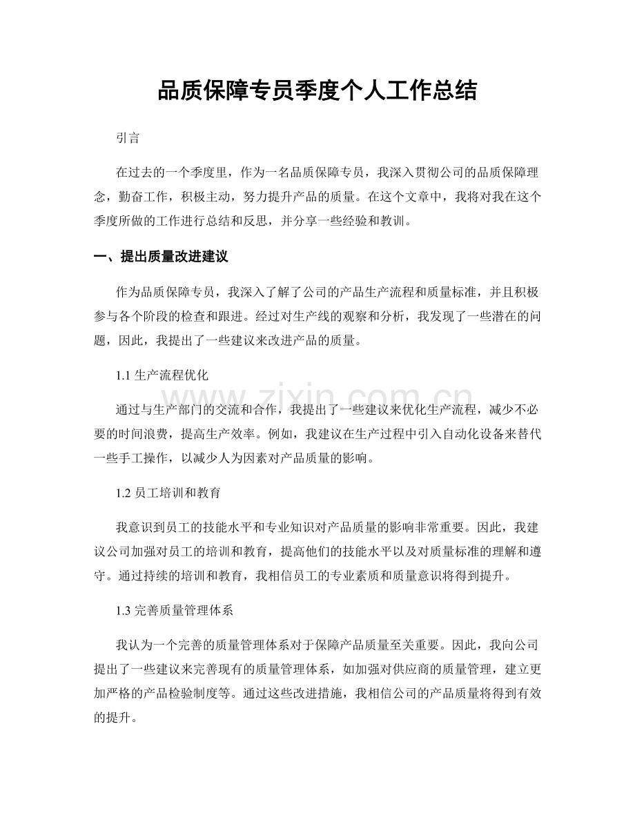 品质保障专员季度个人工作总结.docx_第1页