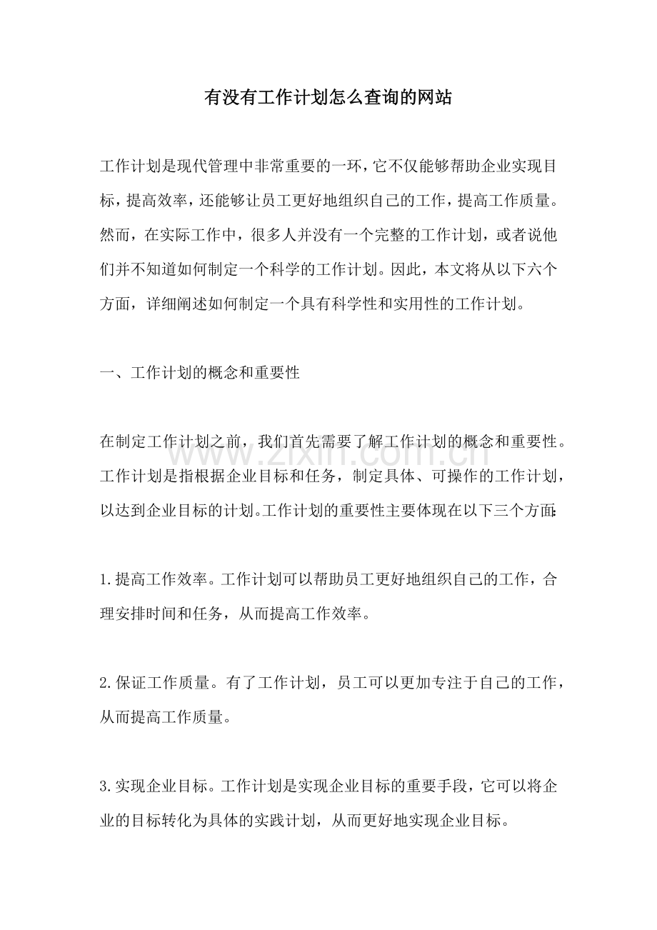 有没有工作计划怎么查询的网站.docx_第1页