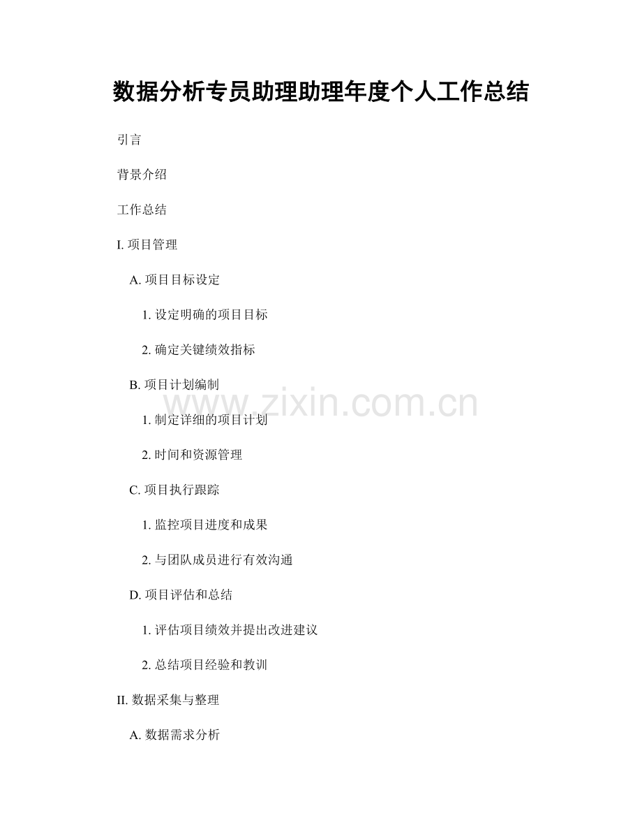 数据分析专员助理助理年度个人工作总结.docx_第1页