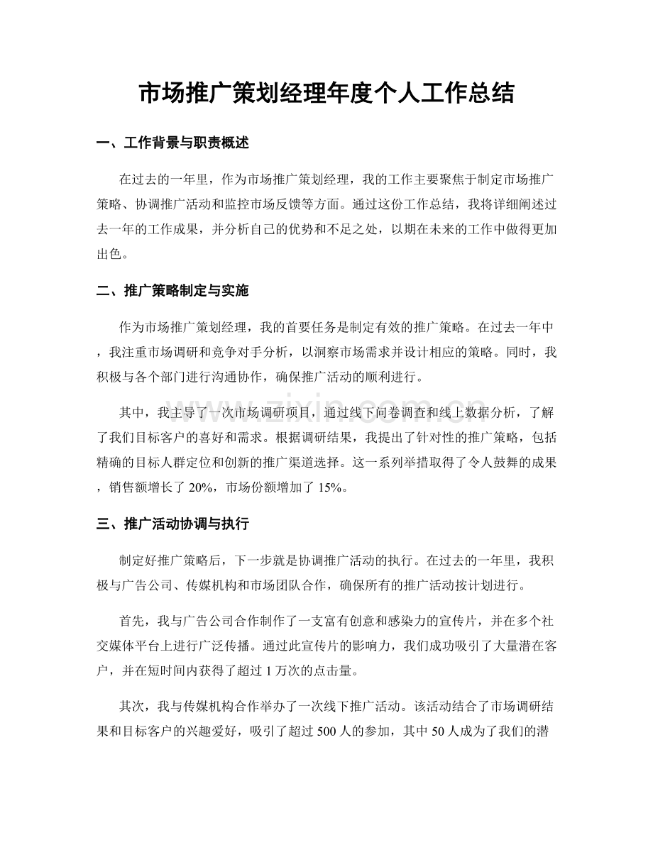 市场推广策划经理年度个人工作总结.docx_第1页