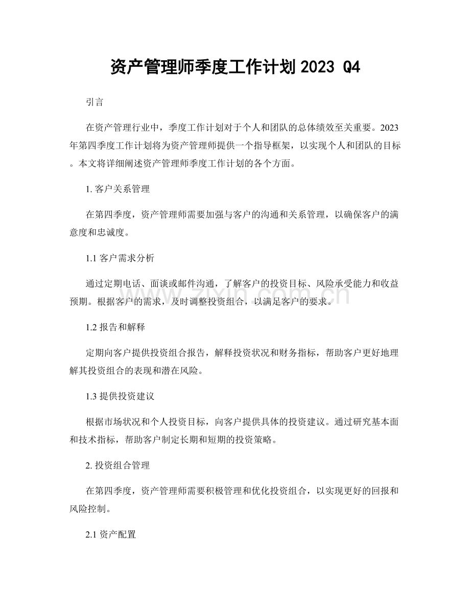 资产管理师季度工作计划2023 Q4.docx_第1页