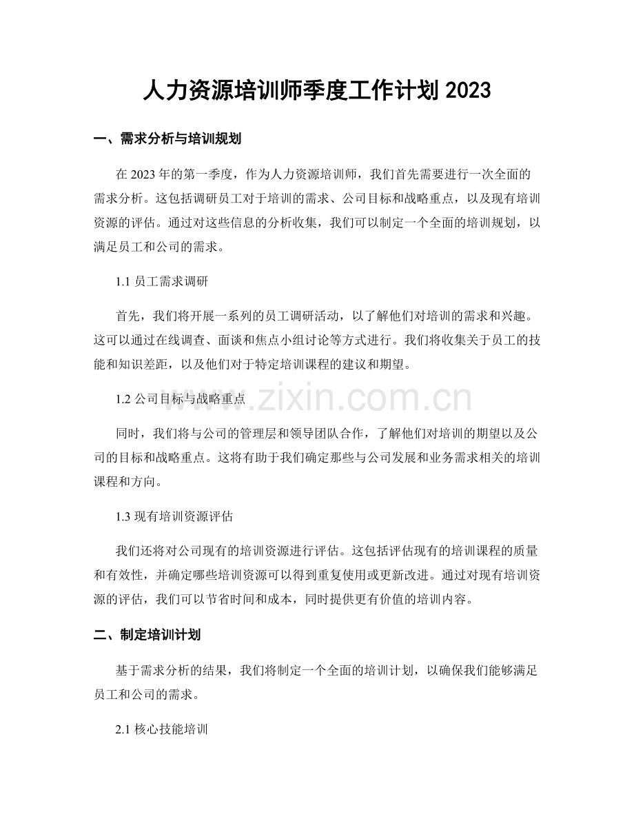 人力资源培训师季度工作计划2023.docx_第1页